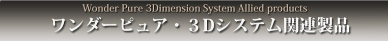 ワンダーピュア3D(#Dimension)システム関連製品