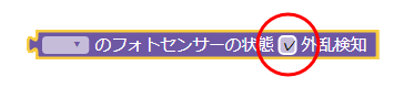 読み取りブロックの外乱検知チェックボックス位置