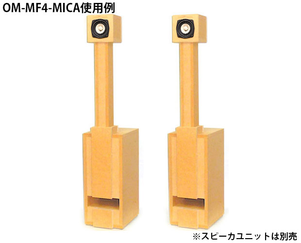 鳥形バックロードホーンキット 炭山アキラモデル「コサギ」マークオーディオ 対応モデル(2本1組)/KP-BSP003MARK/4900474027922/共立プロダクツ事業所