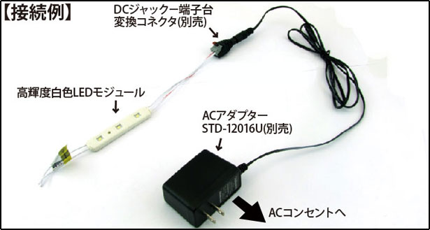 高輝度白色LEDモジュール接続方法