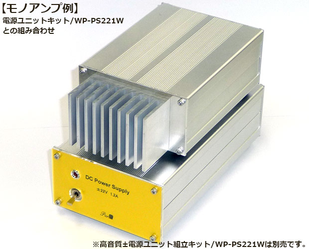高音質モノ・パワーアンプ組立キット/WP-AMP15W-MN