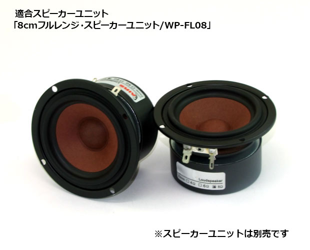8cmフルレンジユニット「WP-FL08」用 バスレフエンクロージャー完成品 (2台1組)/WP-SP086B