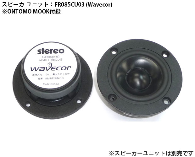 Wavecor 6cmユニット対応バスレフエンクロージャー組立キット(2台1組)/WP-SPFR085