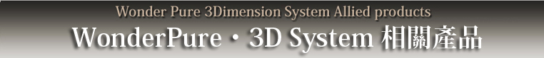 WonderPure・3D System 相關產品
